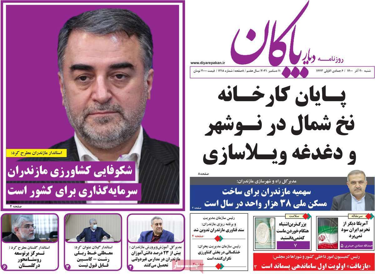 صفحه نخست روزنامه&zwnj;های استانی - شنبه ۲۰ آذر