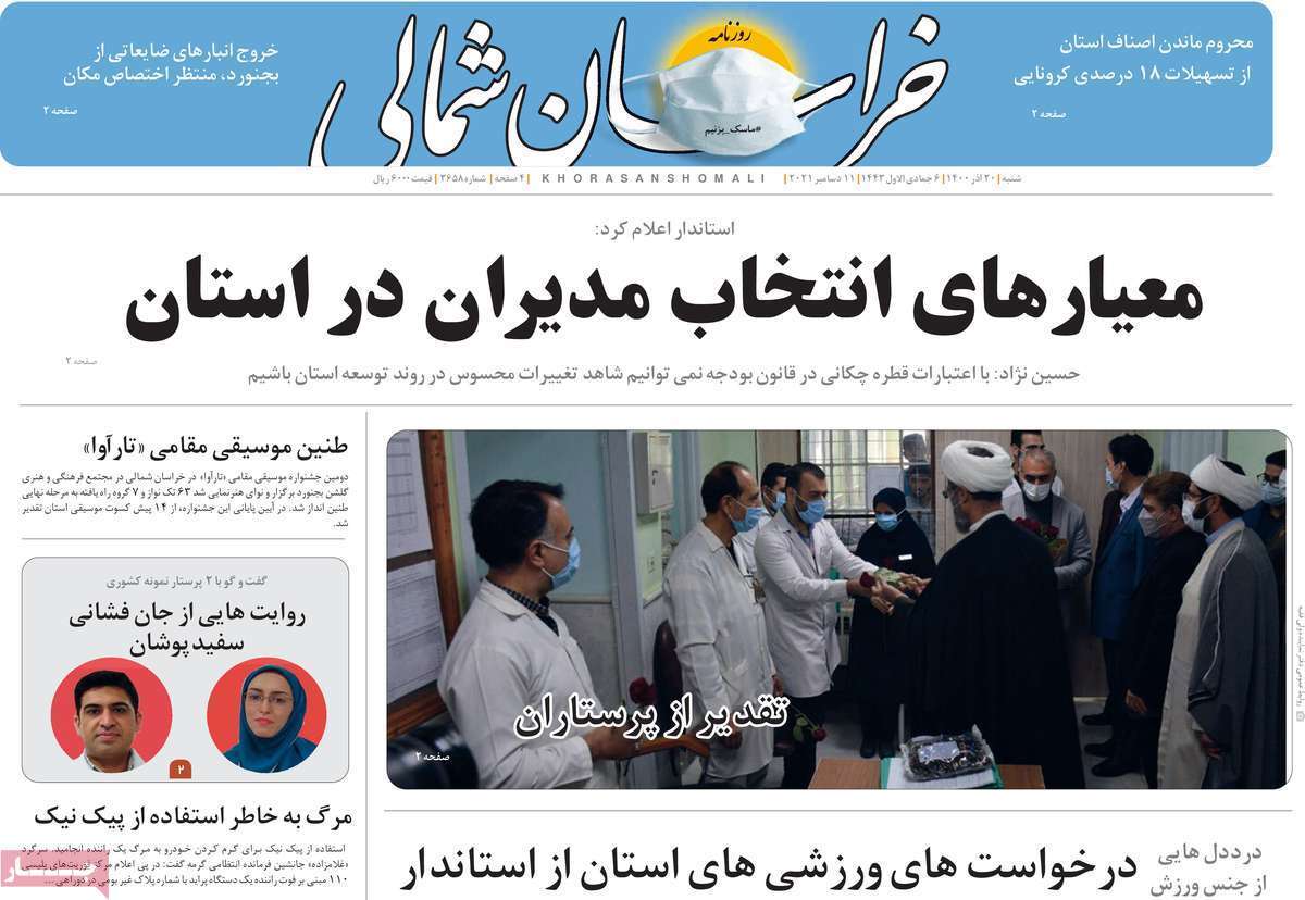 صفحه نخست روزنامه&zwnj;های استانی - شنبه ۲۰ آذر