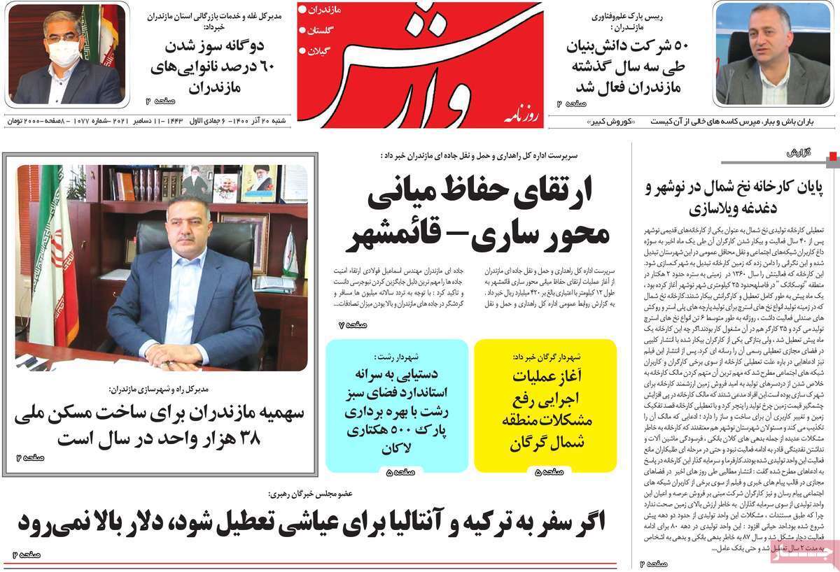 صفحه نخست روزنامه&zwnj;های استانی - شنبه ۲۰ آذر