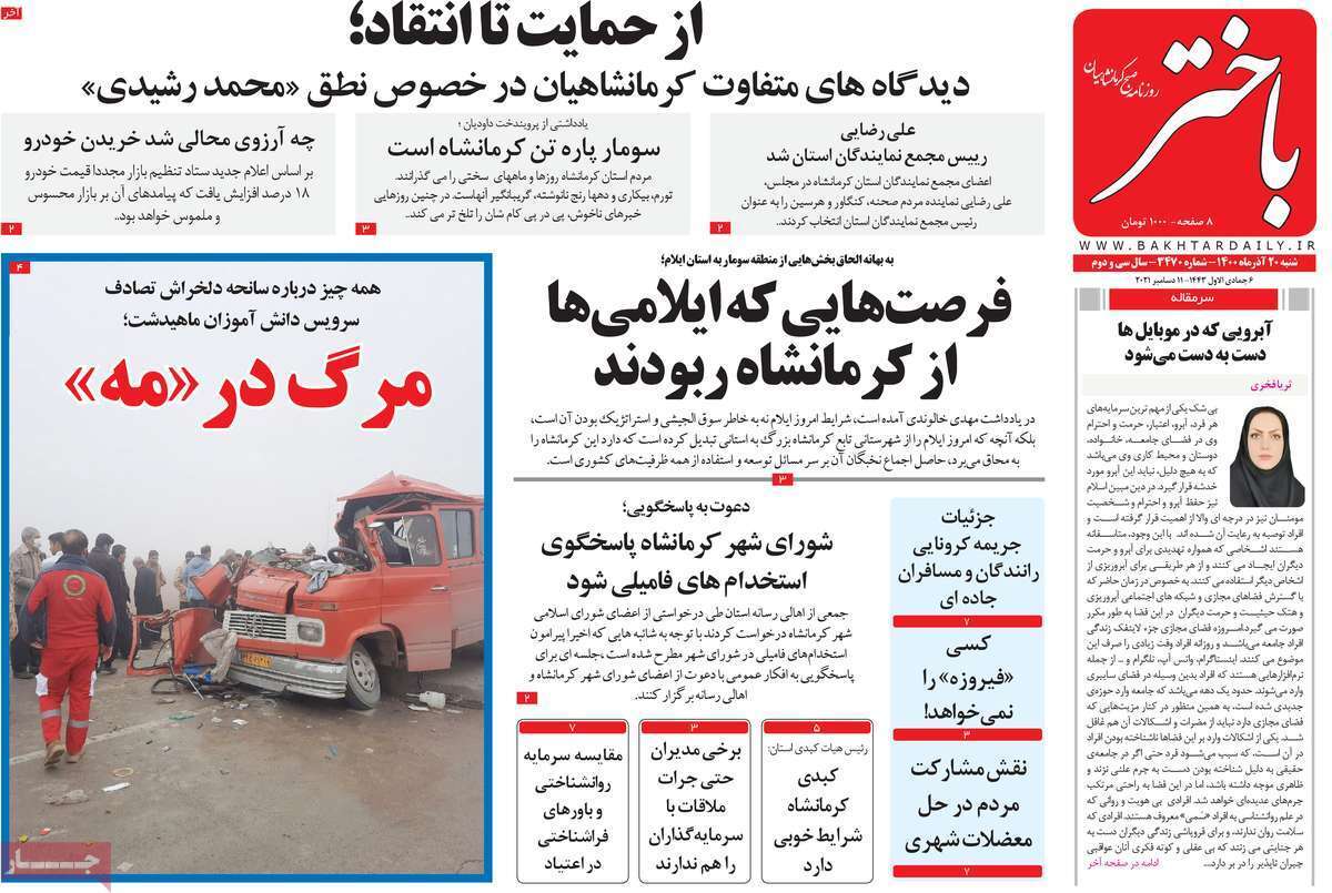 صفحه نخست روزنامه&zwnj;های استانی - شنبه ۲۰ آذر