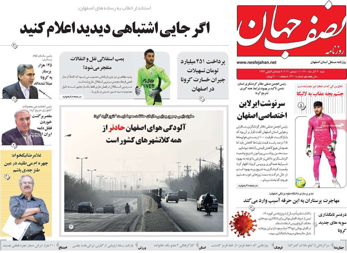 صفحه نخست روزنامه&zwnj;های استانی - شنبه ۲۰ آذر