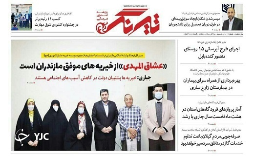 صفحه نخست روزنامه&zwnj;های مازندران &ndash; شنبه ۲۰ آذر