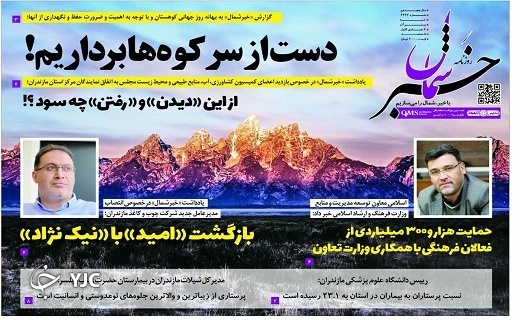 صفحه نخست روزنامه&zwnj;های مازندران &ndash; شنبه ۲۰ آذر