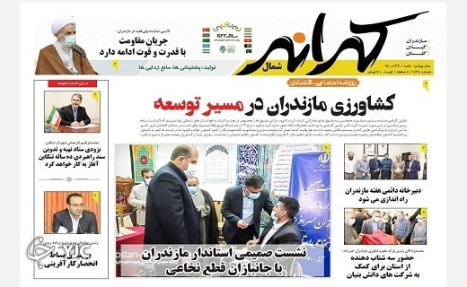 صفحه نخست روزنامه&zwnj;های مازندران &ndash; شنبه ۲۰ آذر