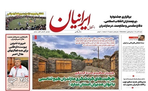 صفحه نخست روزنامه&zwnj;های مازندران &ndash; شنبه ۲۰ آذر
