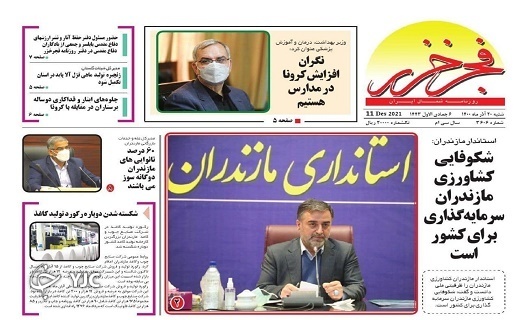 صفحه نخست روزنامه&zwnj;های مازندران &ndash; شنبه ۲۰ آذر
