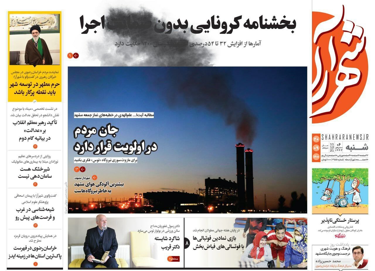 صفحه نخست روزنامه&zwnj;های خراسان رضوی - شنبه ۲۰ آذر