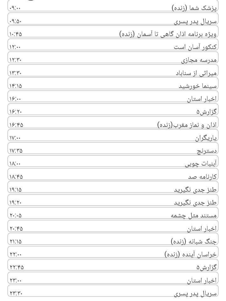لیست پخش برنامه های سیمای خراسان رضوی