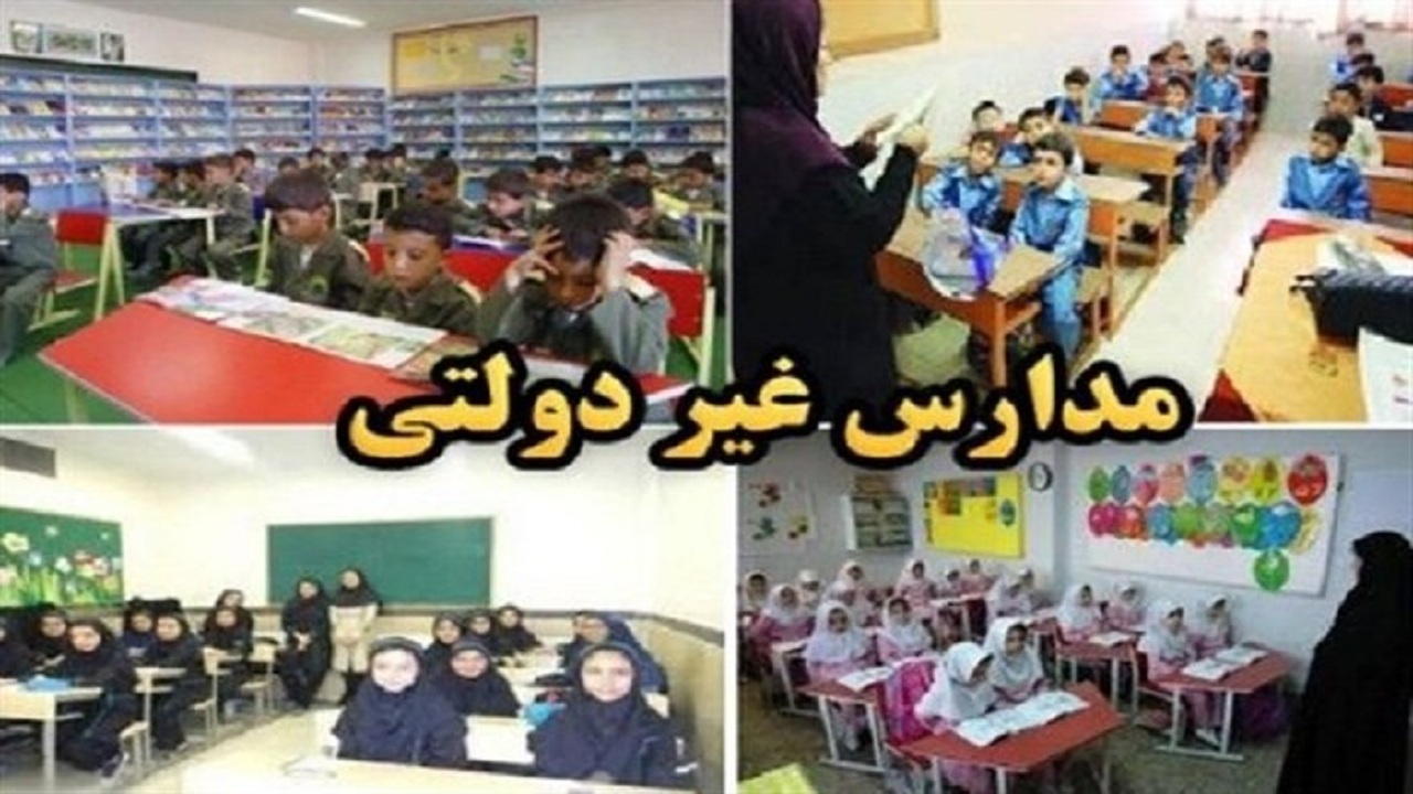 ۹۰ درصد مدارس غیردولتی استان استیجاری اند