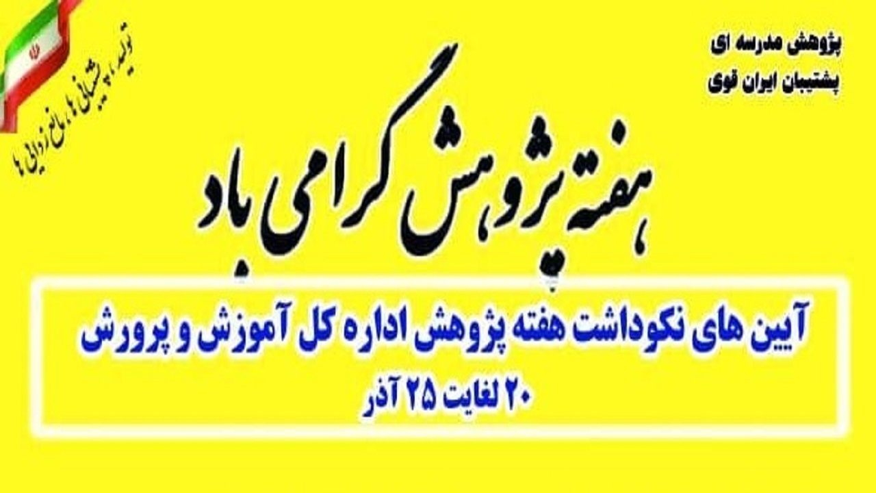 برنامه‌های آموزش و پرورش کردستان به مناسبت هفته پژوهش و فناوری اعلام شد