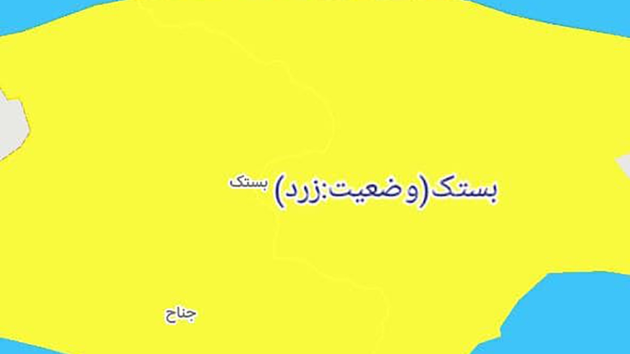 بستک دوباره زرد کرونایی شد