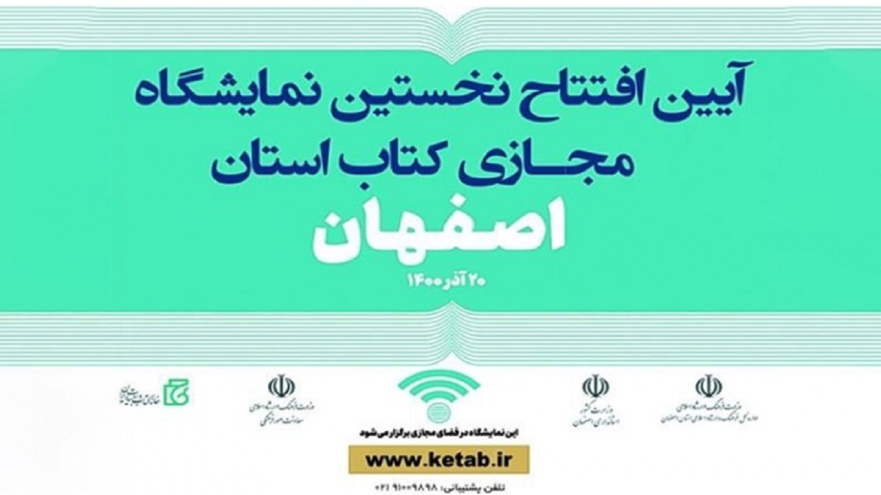افتتاح اولین نمایشگاه مجازی کتاب اصفهان