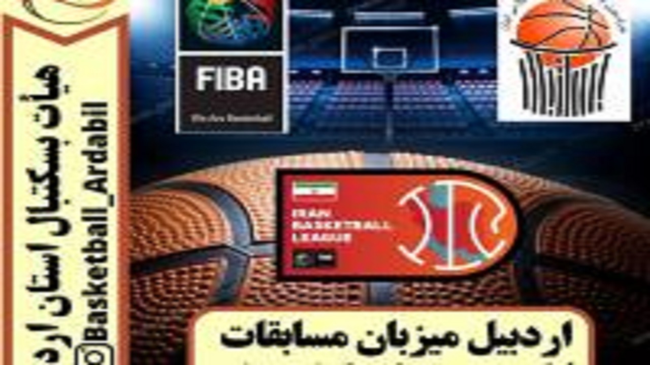 اردبیل میزبان دور رفت مسابقات لیگ یک بسکتبال کشور است
