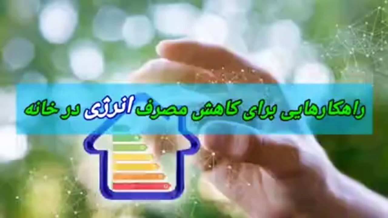 ترفندهایی برای کاهش مصرف آب و برق در منزل + فیلم