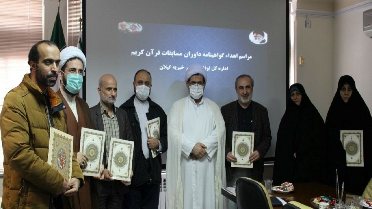 اهدای گواهینامه ۱۱ داور مسابقات قرآن در گیلان