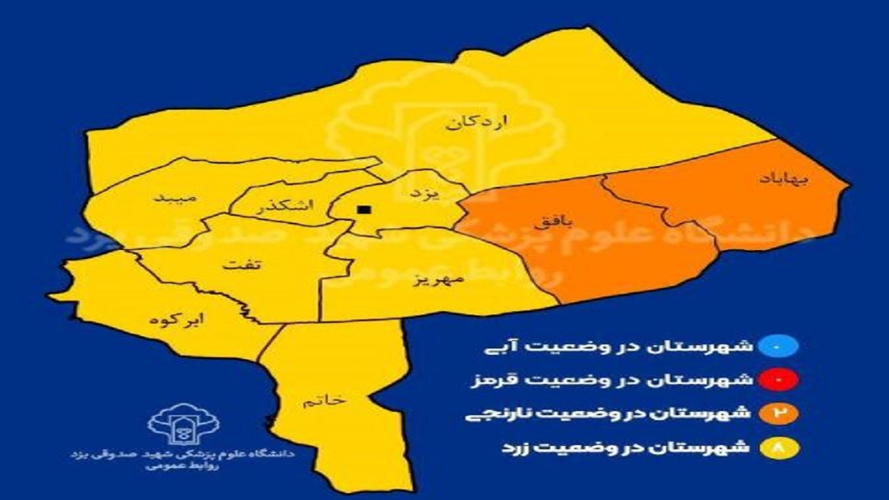 استان یزد در وضعیت زرد کرونا
