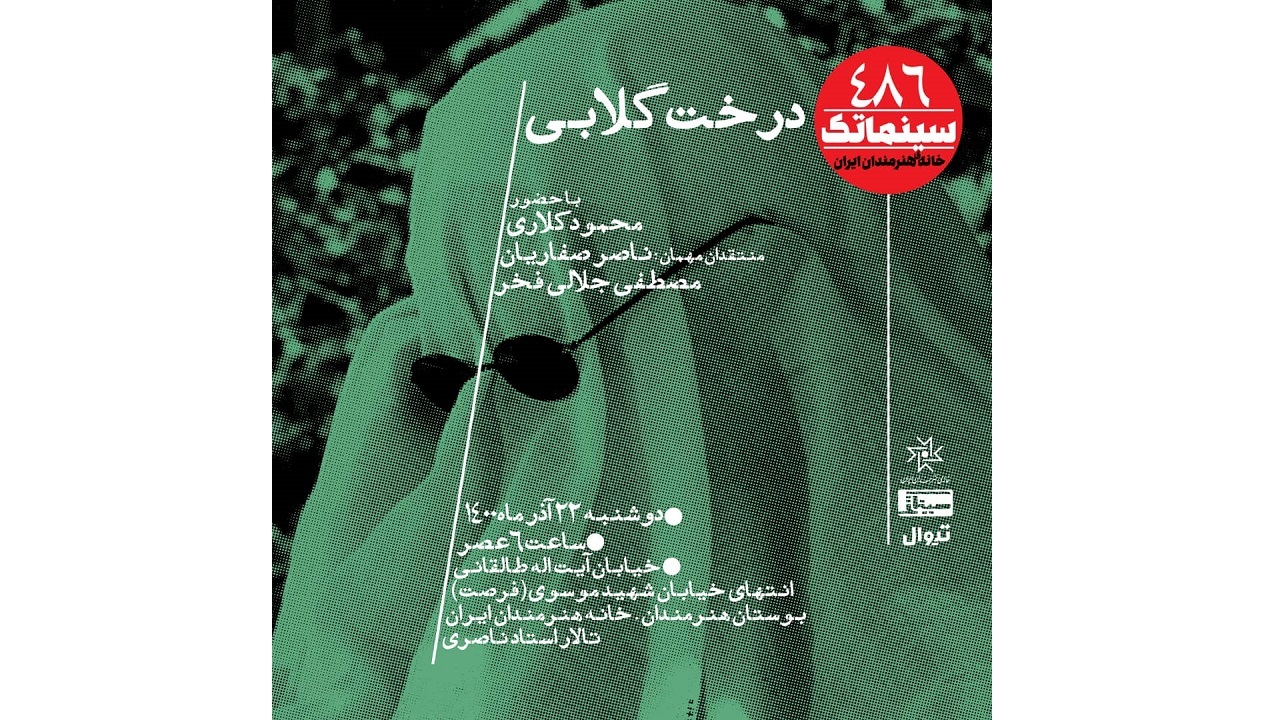 درخت گلابی در سینماتک خانه هنرمندان ایران