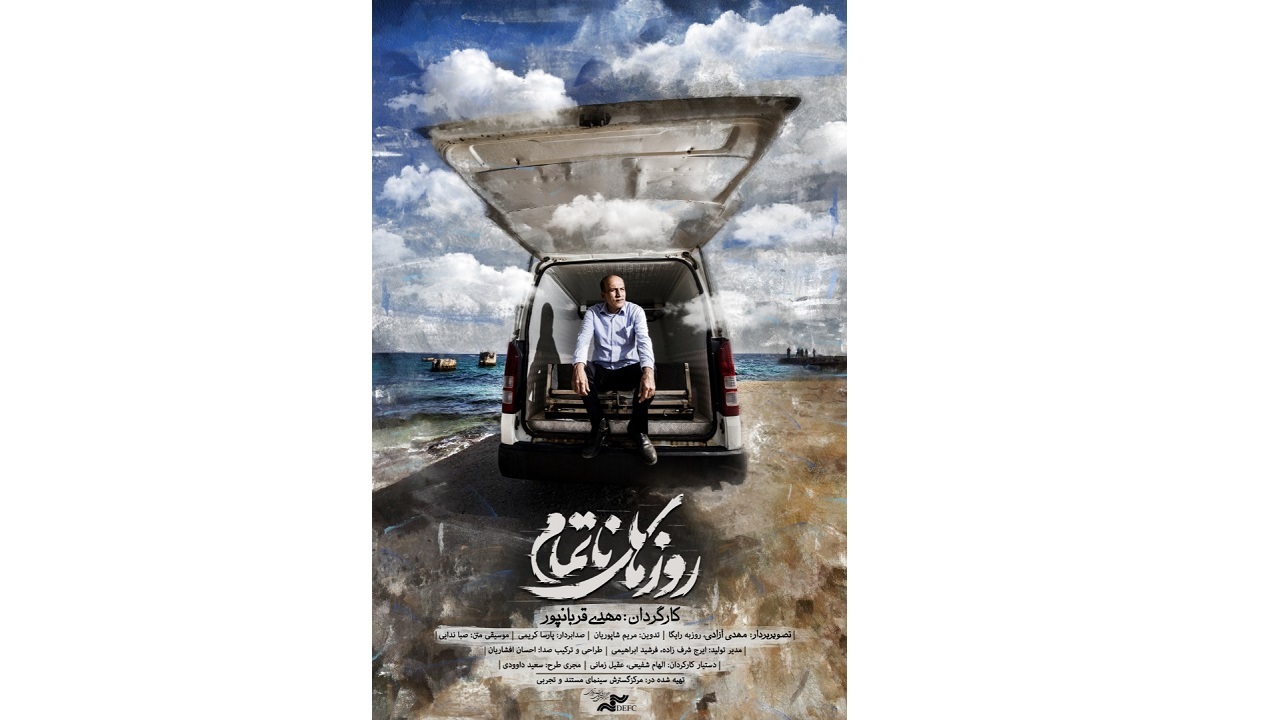پوستر فیلم مستند «روز‌های ناتمام» رونمایی شد