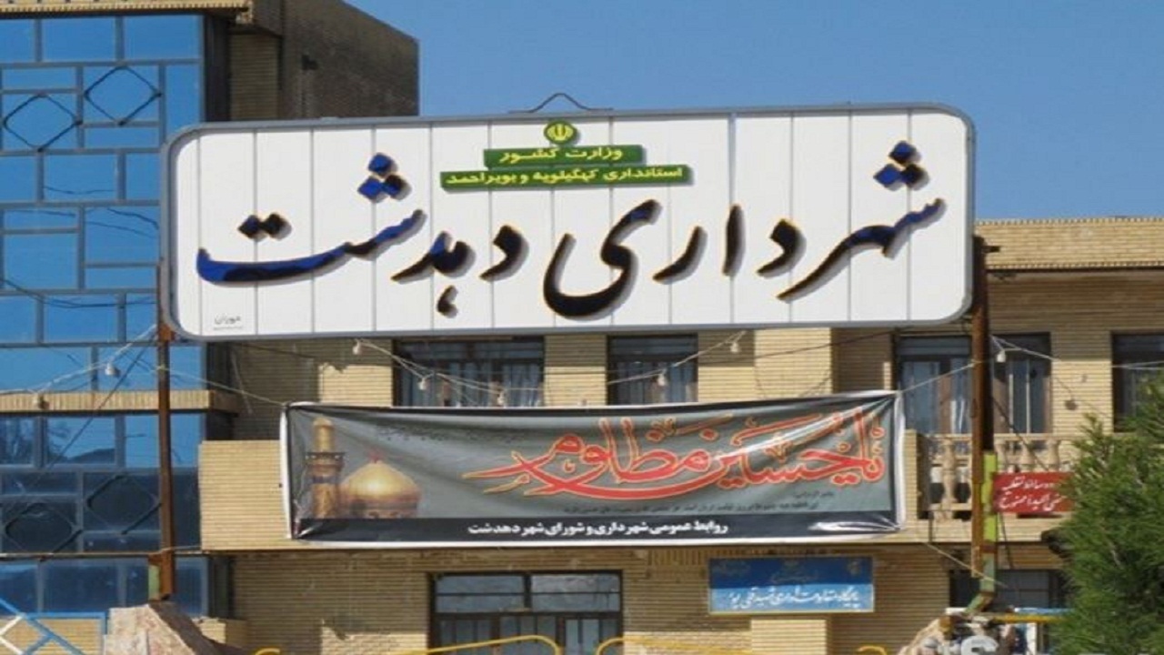 شهرداری دهدشت برای دریافت مطالبات معوق اقدام کند