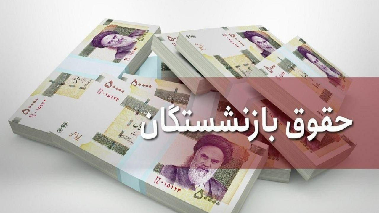 آغاز فرایند پرداخت مستمری تامین اجتماعی +جدول زمان بندی