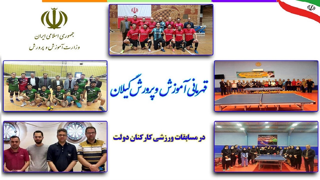 کسب مقام قهرمانی آموزش و پرورش گیلان در مسابقات ورزشی کارکنان دولت