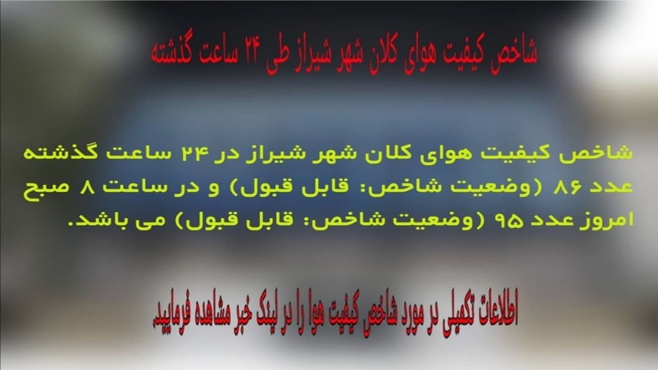 شاخص کیفیت هوای شیراز، قابل قبول است