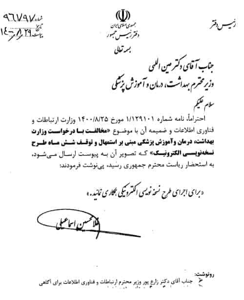 مخالفت رئیس&zwnj;جمهور با درخواست توقف ۶ ماهه طرح نسخه&zwnj;نویسی الکترونیک