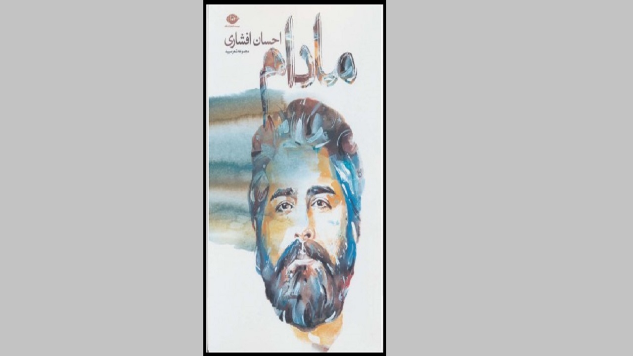 آثار احسان افشاری را در «مادام» بخوانید