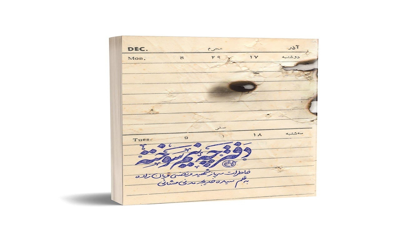 «دفترچه نیم‌سوخته» روایت فتح منتشر شد