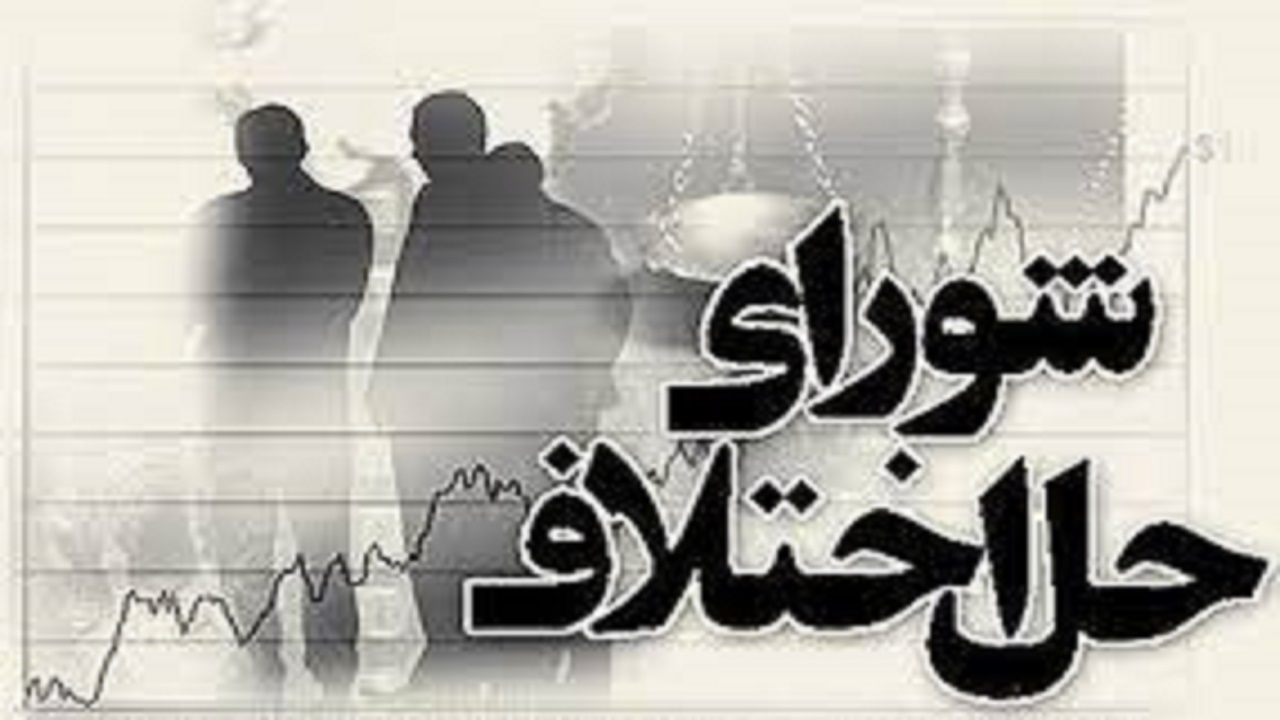 حل ۴۰ درصد از اختلافات بصورت سازشی