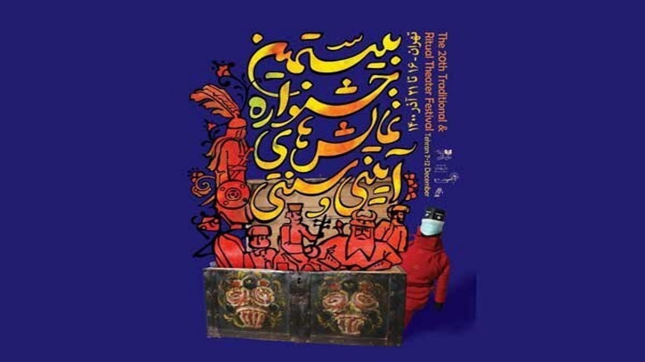 پایان کار جشنواره نمایش‌های آیینی و سنتی با تقدیر از برترین‌ها