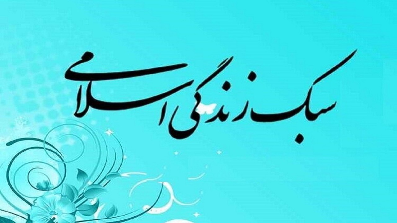 یکی از برنامه های گسترده غرب ایجاد فاصله بشریت با سبک زندگی اسلامی است