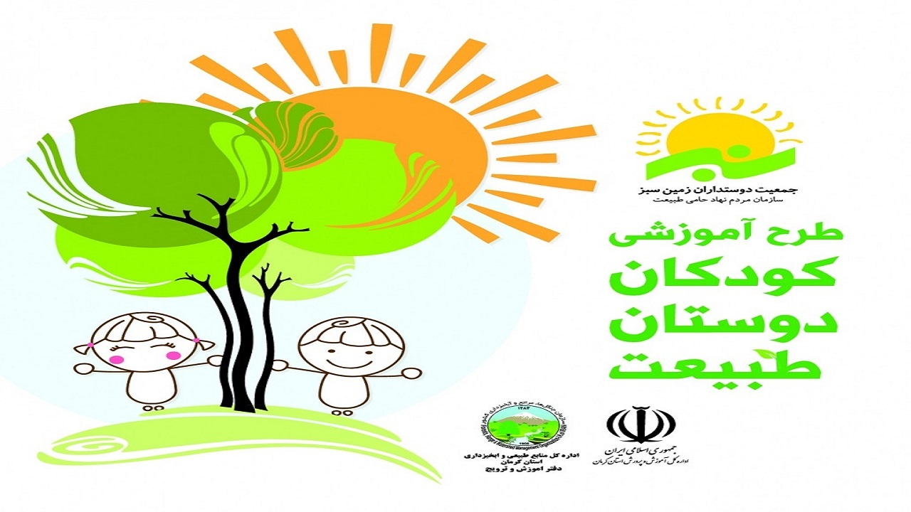 آموزش‌های زیست محیطی، حفاظت و احیاء منابع طبیعی از کودکی آموخته شود