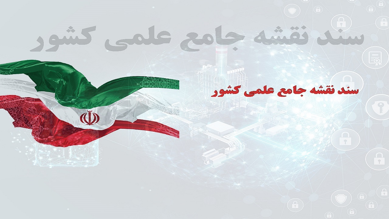 نقشه جامع علمی کشور زودتر به‌روز رسانی شود