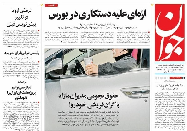صفحه نخست روزنامه&zwnj;ها - یکشنبه ۲۱ آذر