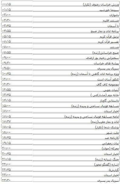 لیست پخش برنامه های سیمای خراسان رضوی