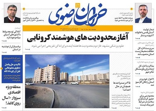 صفحه نخست روزنامه&zwnj;های خراسان رضوی - یکشنبه ۲۱ آذر