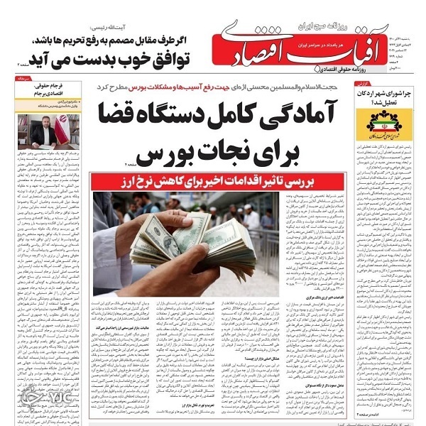 صفحه نخست روزنامه&zwnj;ها - یکشنبه ۲۱ آذر