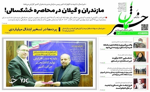 صفحه نخست روزنامه&zwnj;های مازندران &ndash; یکشنبه ۲۱ آذر