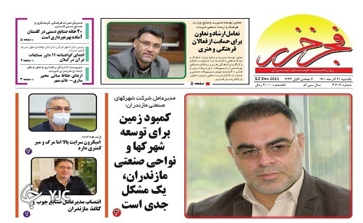 صفحه نخست روزنامه&zwnj;های مازندران &ndash; یکشنبه ۲۱ آذر