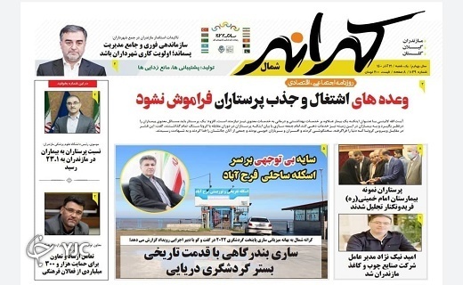 صفحه نخست روزنامه&zwnj;های مازندران &ndash; یکشنبه ۲۱ آذر