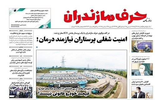 صفحه نخست روزنامه&zwnj;های مازندران &ndash; یکشنبه ۲۱ آذر