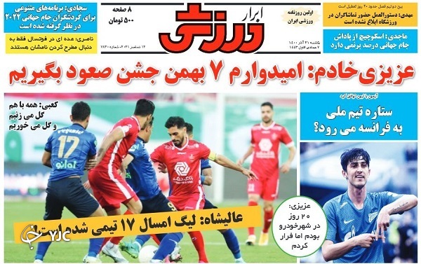 صفحه نخست روزنامه&zwnj;ها - یکشنبه ۲۱ آذر