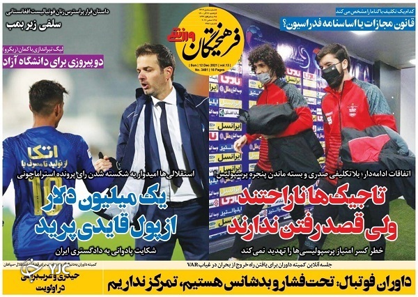 صفحه نخست روزنامه&zwnj;ها - یکشنبه ۲۱ آذر