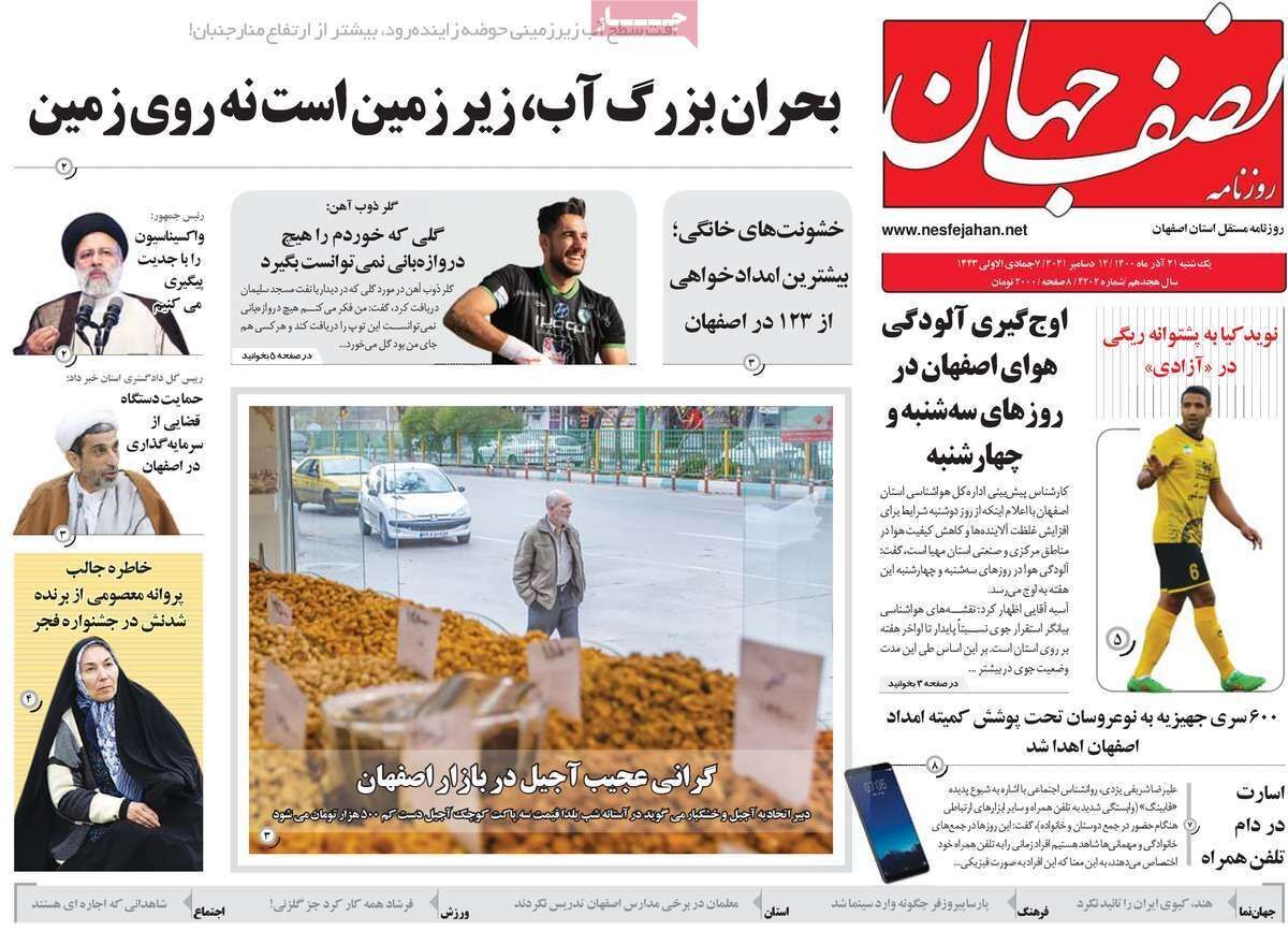 صفحه نخست روزنامه&zwnj;های اصفهان - یکشنبه ۲۱ آذر