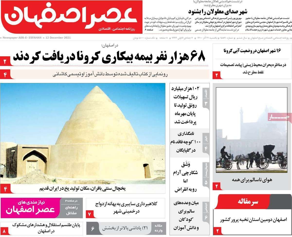 صفحه نخست روزنامه&zwnj;های اصفهان - یکشنبه ۲۱ آذر