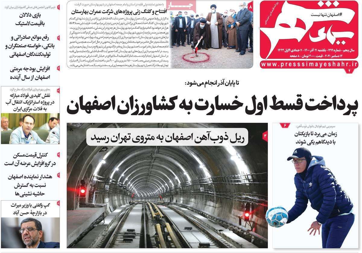 صفحه نخست روزنامه&zwnj;های اصفهان - یکشنبه ۲۱ آذر