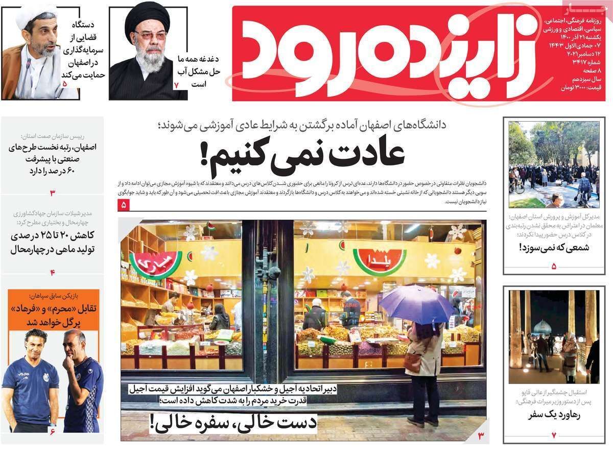 صفحه نخست روزنامه&zwnj;های اصفهان - یکشنبه ۲۱ آذر