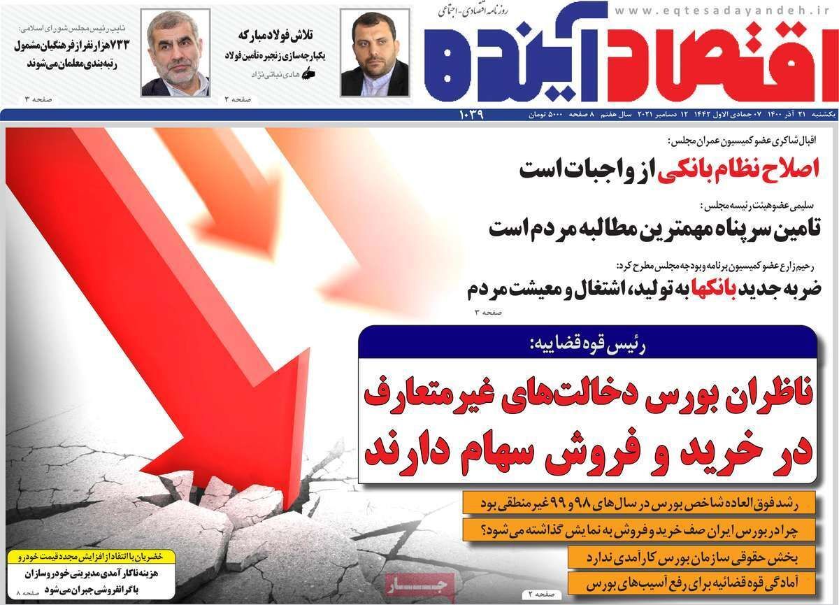 صفحه نخست روزنامه&zwnj;های اصفهان - یکشنبه ۲۱ آذر