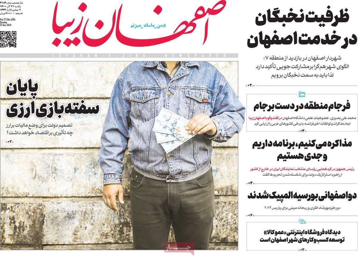 صفحه نخست روزنامه&zwnj;های اصفهان - یکشنبه ۲۱ آذر